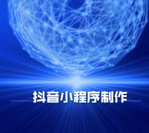 抖音小程序定制.png