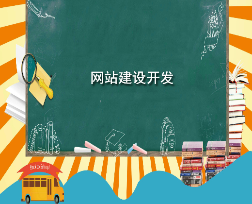 网站建设开发.jpg