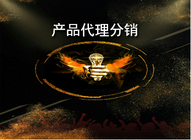 产品代理分销.jpg