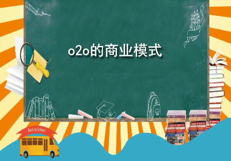 o2o的商业模式.jpg