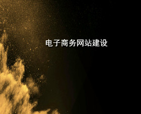 dianzishangwuwangzhanjianshe.jpg
