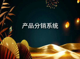 chanpinfenxiaoxitong.jpg