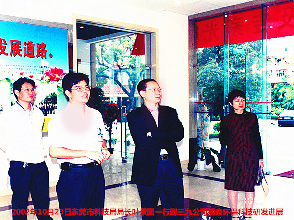 2002年10月23日，东莞市科技局局长叶景图一行到公司视察环保