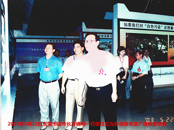 2003年5月22日，东莞市副市长冷晓明一行视察三九环保技术及产