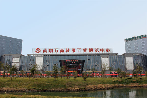 南翔万商鞋服轻纺博览