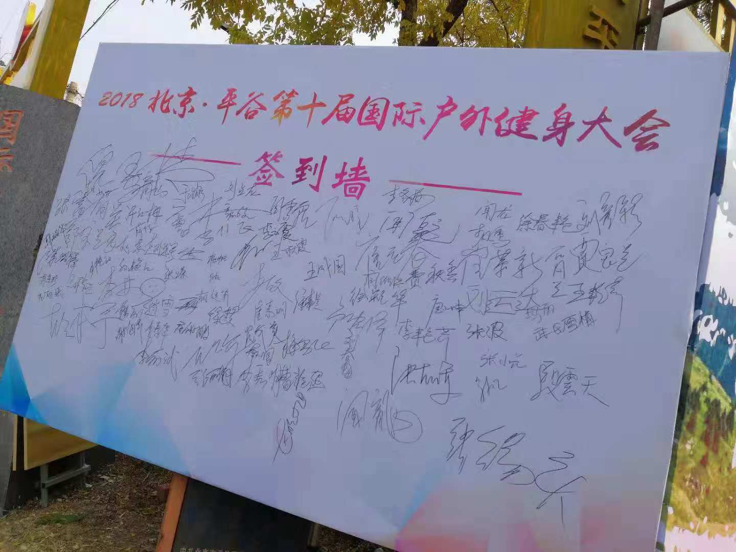 2018年平谷国际徒步大会