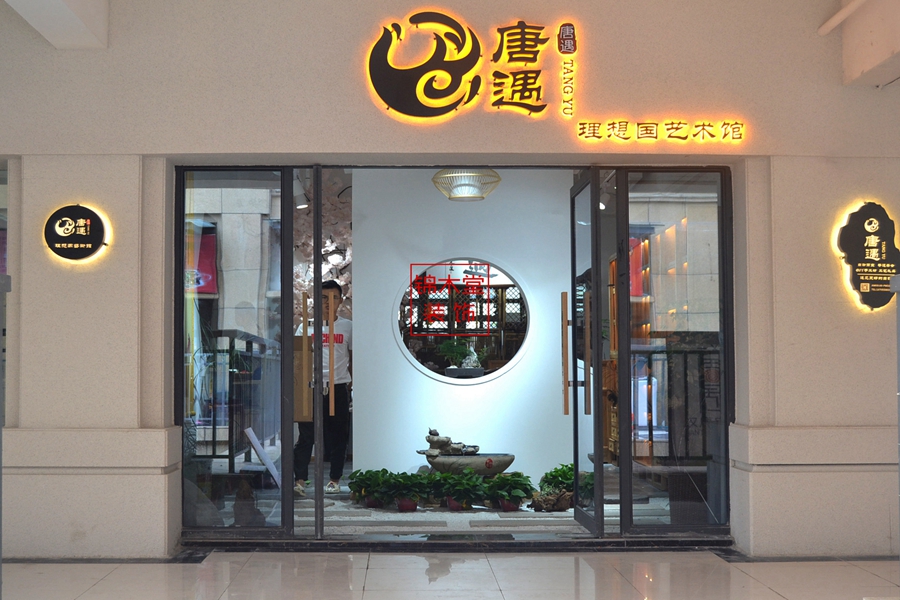 唐遇锦木堂装饰设计