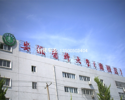 安徽醫(yī)科大學(xué)發(fā)光字