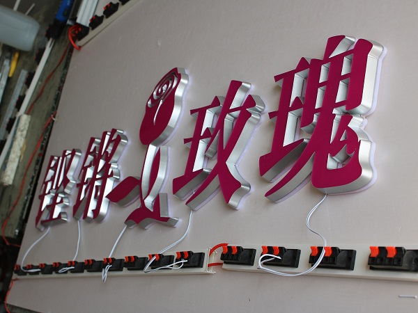 鏗鏘玫瑰發(fā)光字