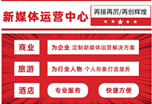 【活下去】专为文旅产业链同行们服务新媒体运营