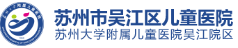 苏州市吴江区儿童医院