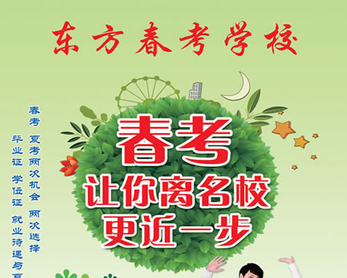 东方春考学校春季高考班开始招生了