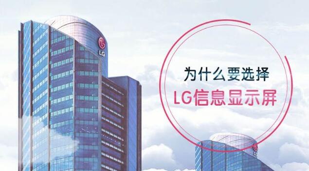 LG商用显示专业成就未来