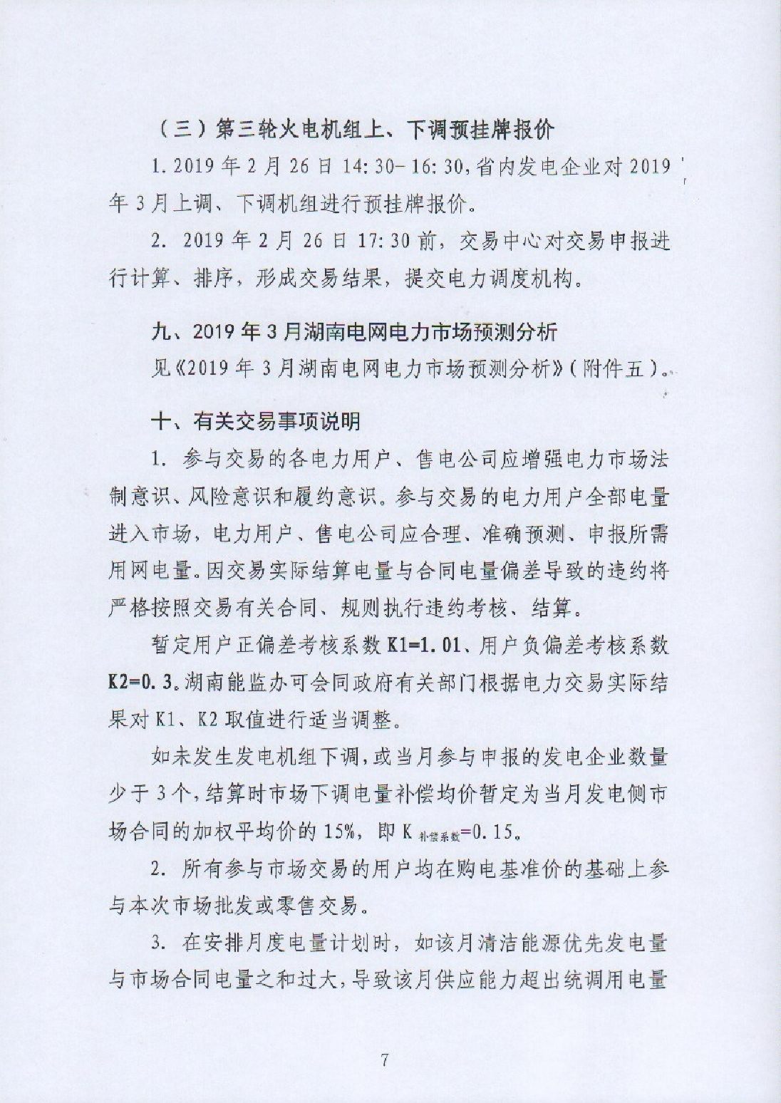湖南电力交易中心有限公司关于2019年3月电力市场交易的公告.pdf_page_7_compressed.jpg