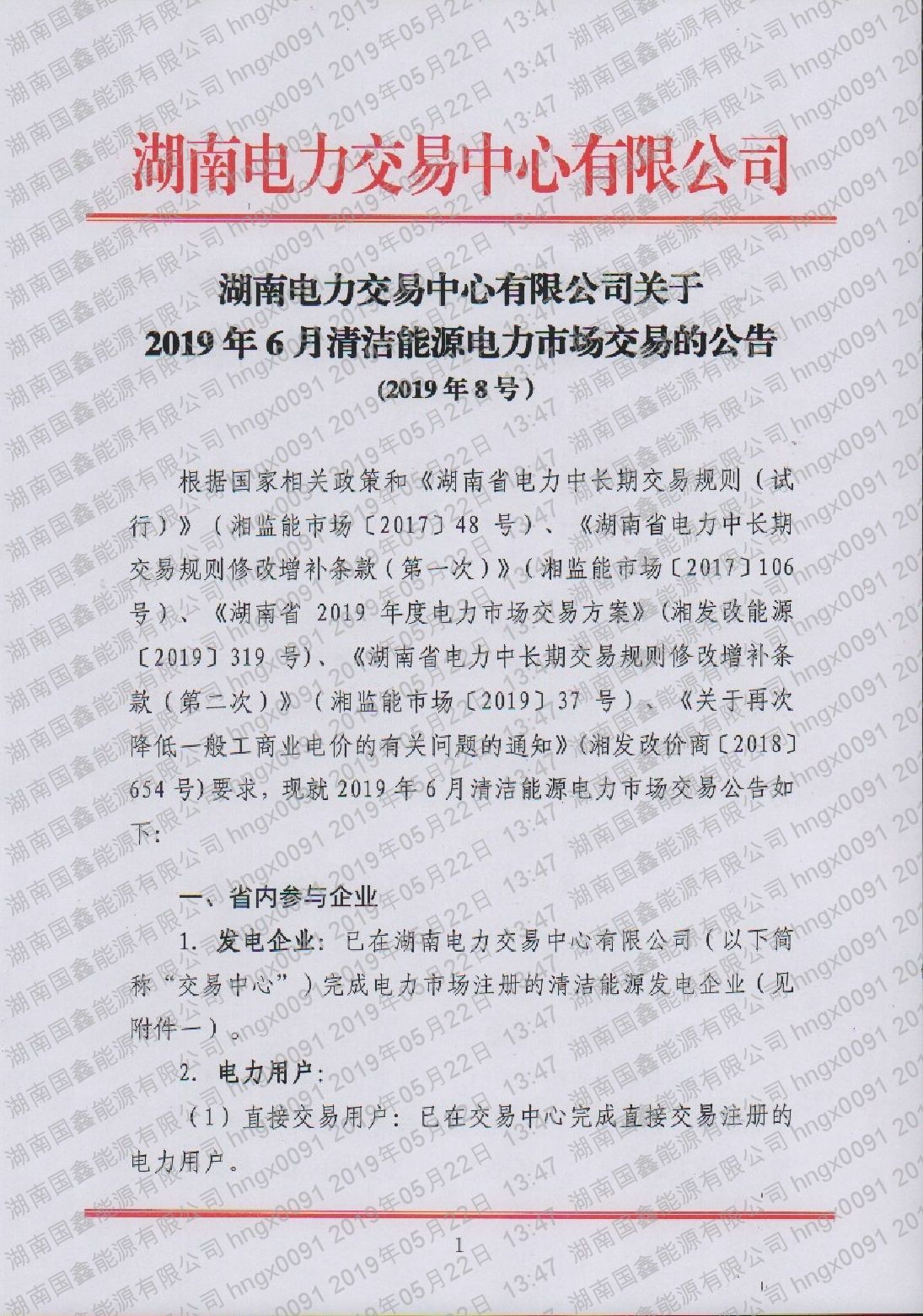 2019年第8号交易公告(6月清洁能源市场交易)(1).pdf_page_1_compressed.jpg