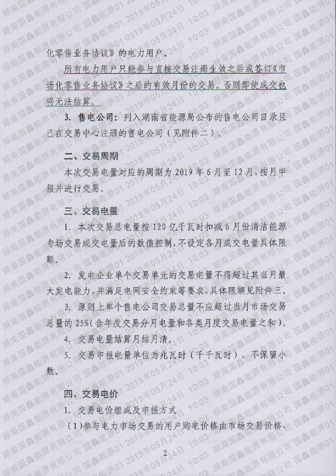 湖南电力交易中心有限公司关于2019年6-12月电力市场交易的公告.pdf_page_2_compressed.jpg