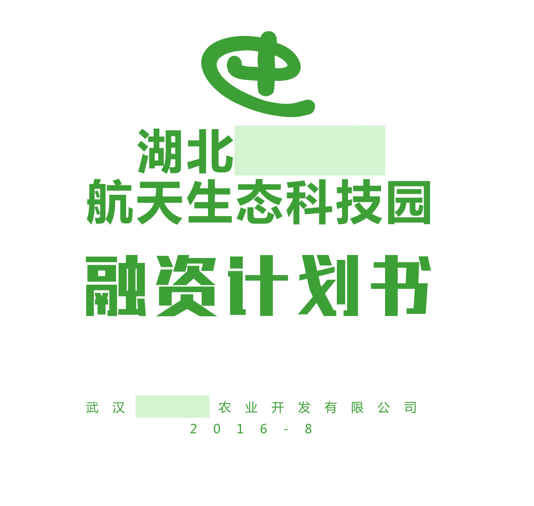 XX航天生态科技园商业计划书