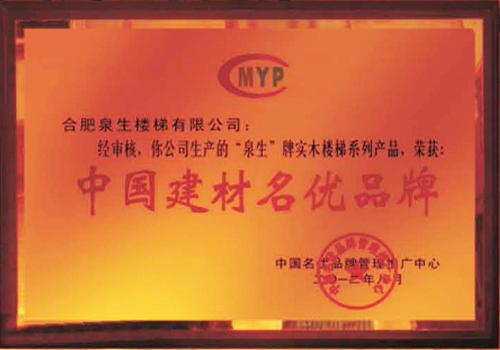 中国建材名优品牌证书