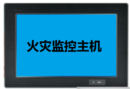火灾监控主机.png