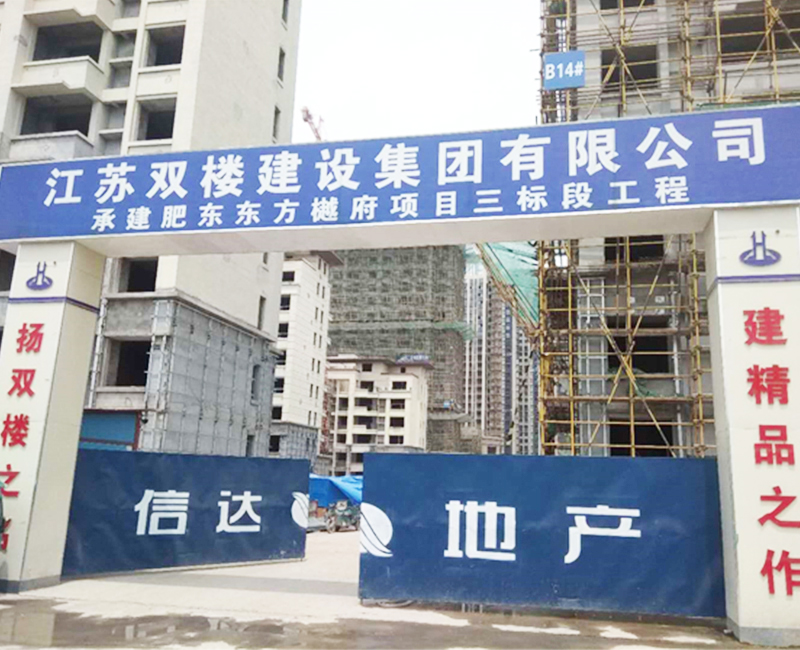 江苏双楼建设集团有限公司
