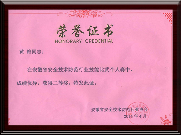 黄维安防荣誉证书