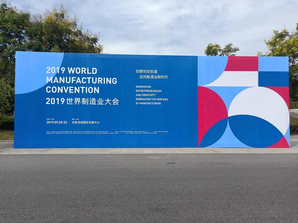 我在，2019世界制造业大会！