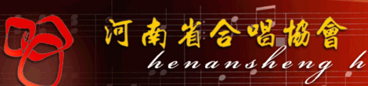 河南省合唱协会