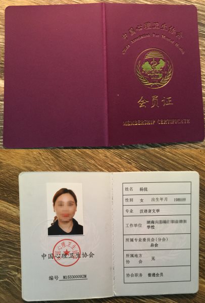 中国心理卫生协会会员证-侃侃老师