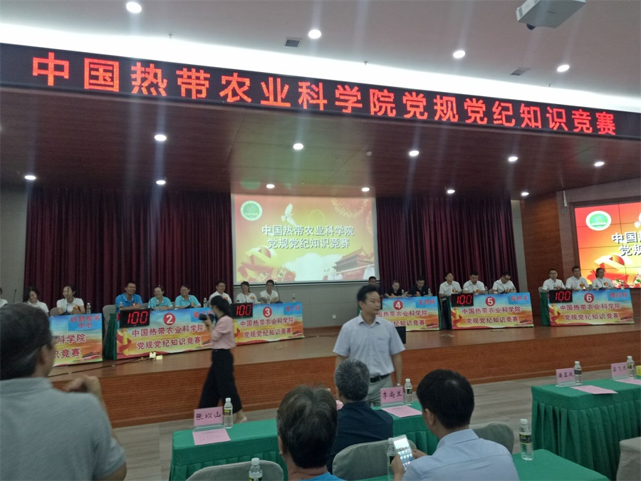 中国热带农业科学院党规党纪知识竞赛