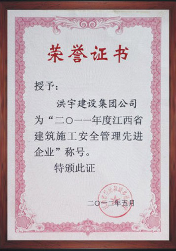 2011年江西省建筑施工安全管理先进企业