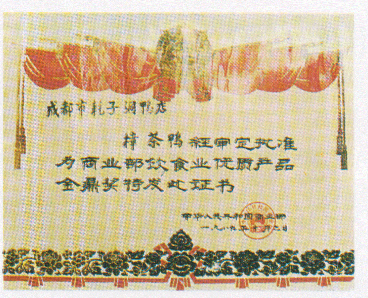 耗子洞樟茶鸭金鼎奖奖状