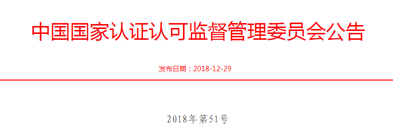 中国国家认证认可监督管理委员会公告.png