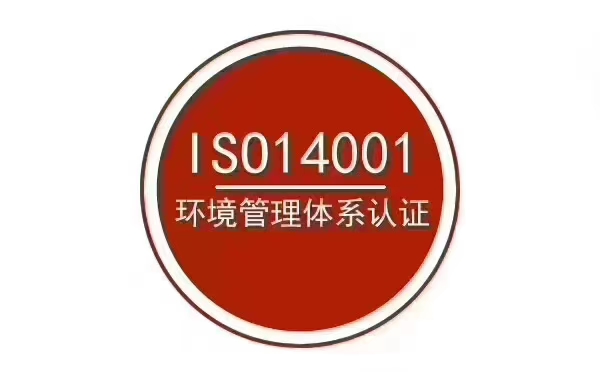 iso14001认证.jpg