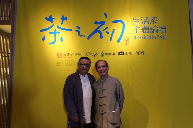 第一届 茶之初·生活茶主题论坛