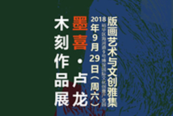 卢龙木刻作品展