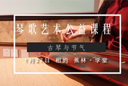 蕉林学堂 | 古琴弦歌中的人文江南