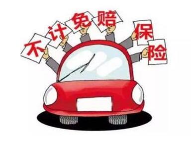 不计免赔险是什么意思? 不计免赔险是什么意思?