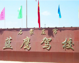 石家庄蓝鹰驾校