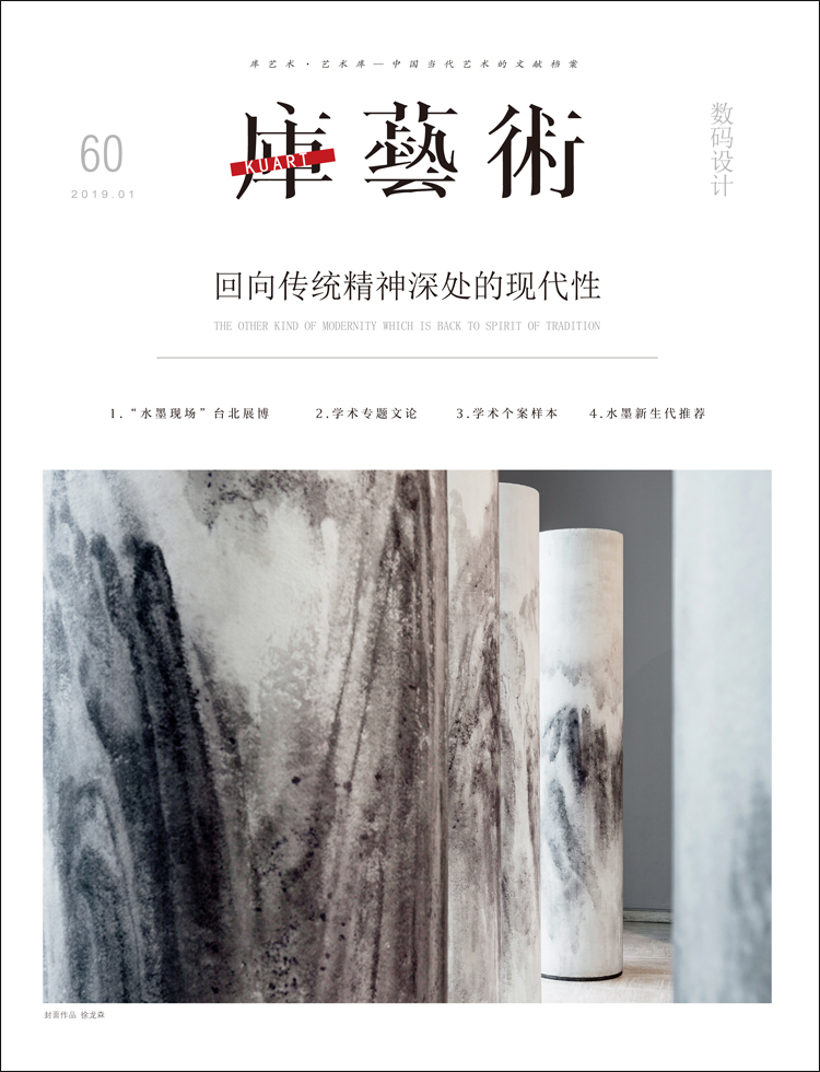 《库艺术》第60期：回向传统精神深处的现代性