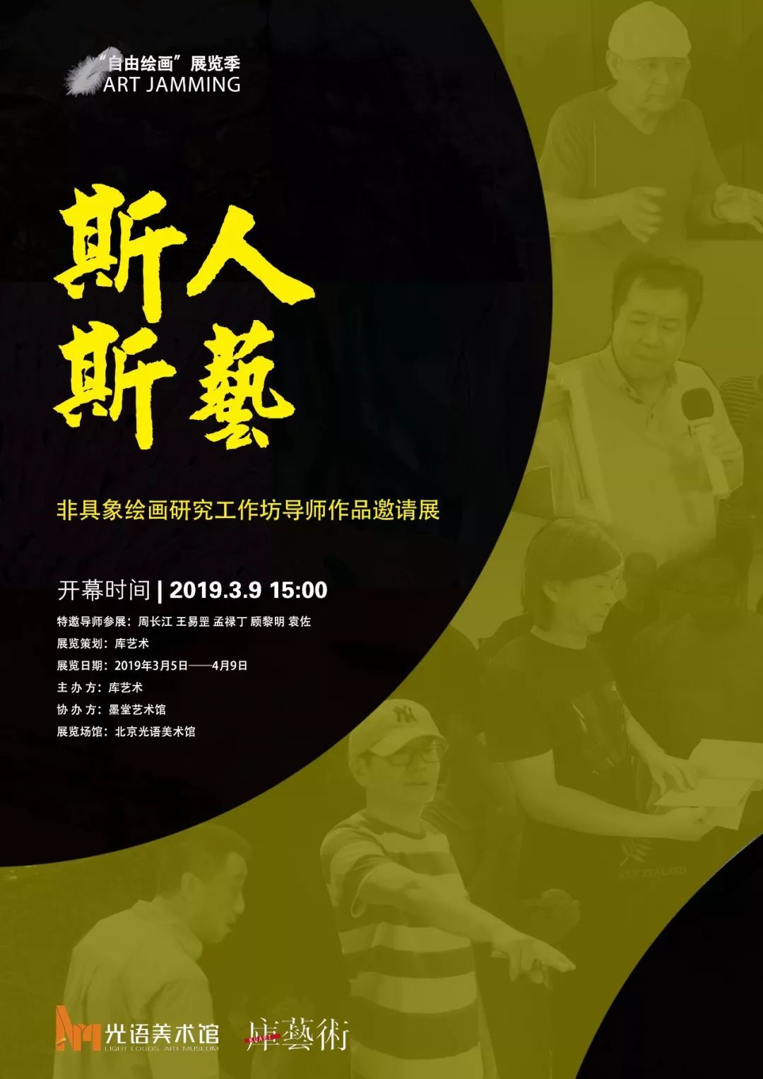 斯人斯艺——周长江、王易罡、顾黎明、孟禄丁、袁佐导师作品邀请展