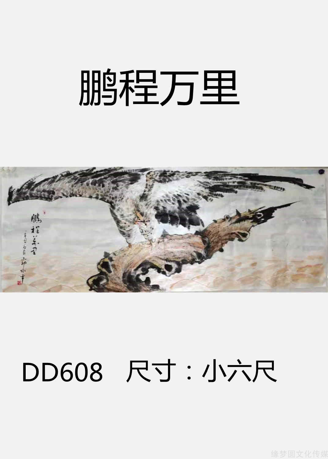 《鹏程万里》 dd608-花鸟作品-国画作品-商城-缘梦圆