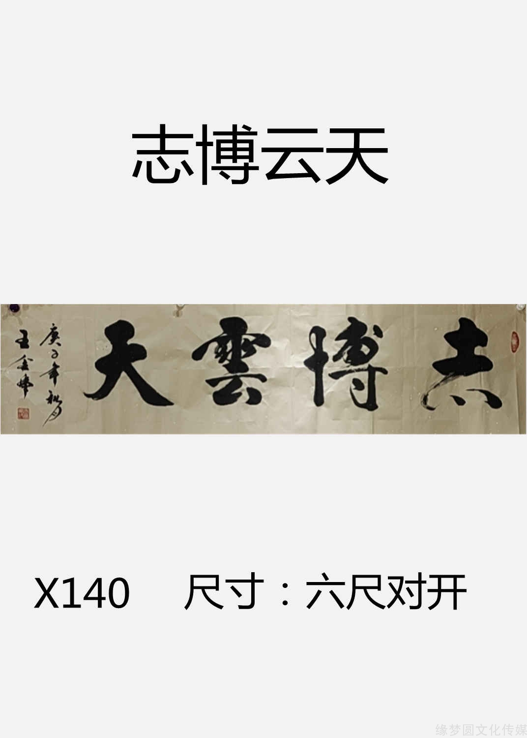 《志博云天》 x140