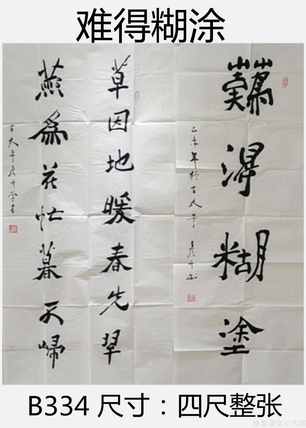 《难得糊涂》 b334-行书作品-书法作品-商城-缘梦圆