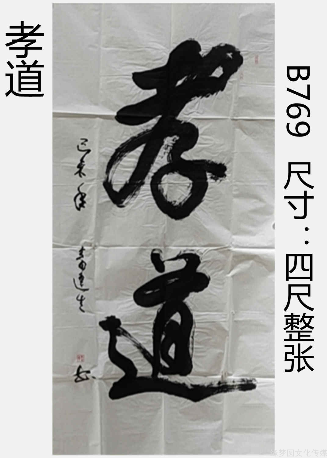 《孝道 b769-行书作品-书法作品-商城-缘梦圆书画超市