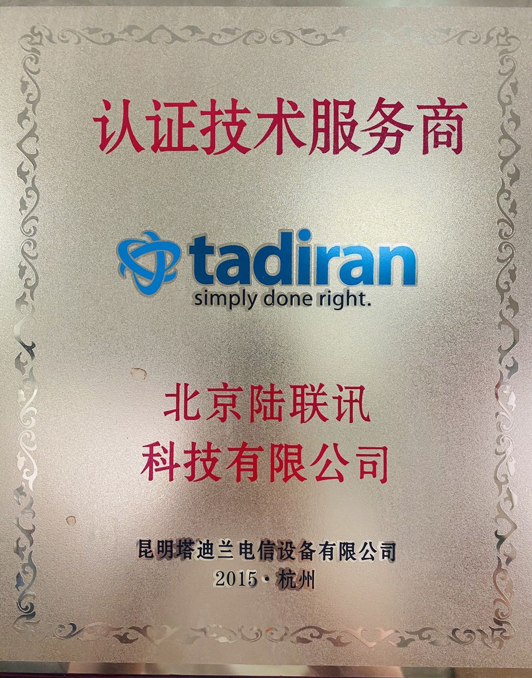 塔迪兰2015认证技术服务商