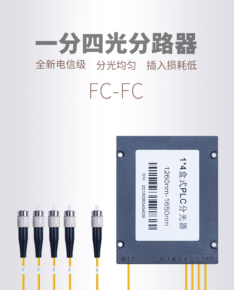 电信级1分4分路器FC盒式