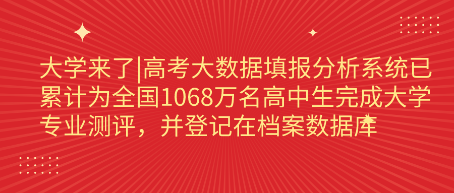 高考大数据填报分析系统已累计为全国1068万名高中生完成大学专业测评，并登记在档案数据库