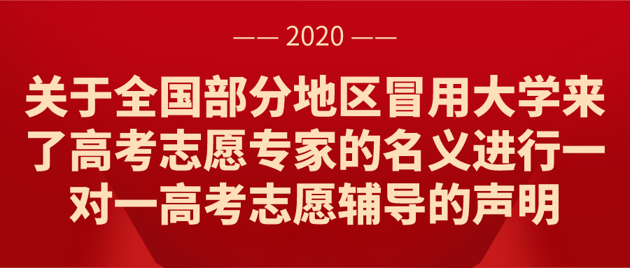 关于全国部分地区冒用大学来了高考志愿专家的名义进行一对一高考志愿辅导的声明