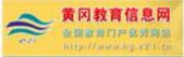 黄冈教育信息网