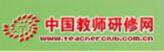 中国教师研修网